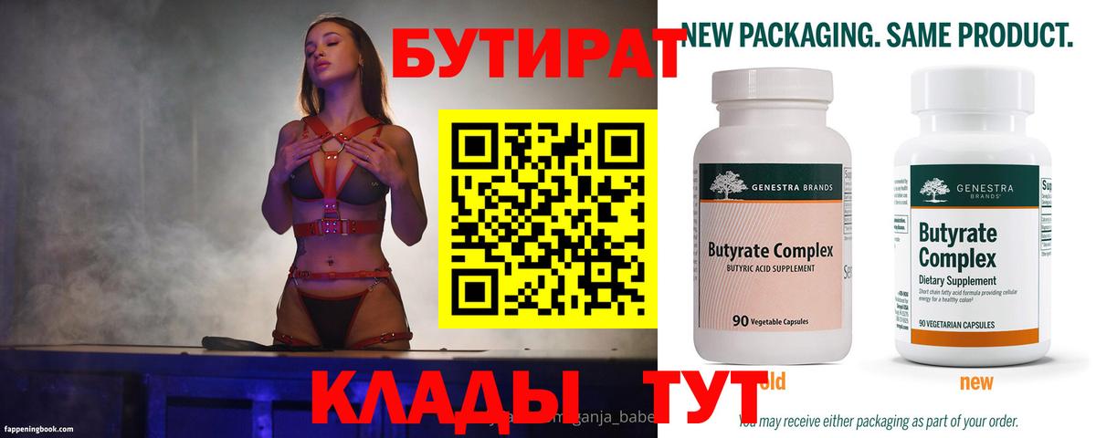 Бутират Butirat Клин